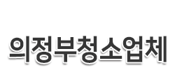 의정부청소업체