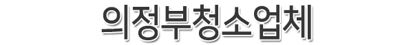 의정부청소업체